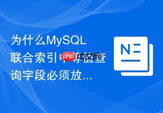 为什么mysql联合索引中等值查询字段必须放在范围查询字段前面?