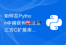 如何在Python中捕获和处理第三方C扩展库抛出的崩溃