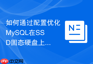 如何通过配置优化mysql在ssd固态硬盘上的读写吞吐