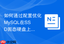 如何通过配置优化mysql在ssd固态硬盘上的读写吞吐