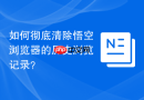 如何彻底清除悟空浏览器的历史浏览记录？
