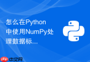 怎么在Python中使用NumPy处理数据标准化与归一化