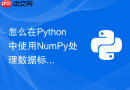 怎么在python中使用numpy处理数据标准化与归一化