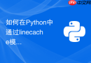 如何在python中通过linecache模块快速读取指定行内容?