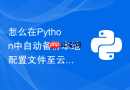 怎么在python中自动备份本地配置文件至云存储对象？