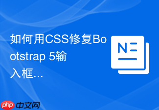 如何用css修复bootstrap 5输入框的焦点光圈颜色