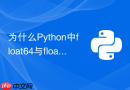 为什么Python中float64与float32在NumPy计算中差异巨大