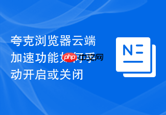 夸克浏览器云端加速功能如何手动开启或关闭