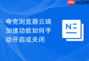 夸克浏览器云端加速功能如何手动开启或关闭