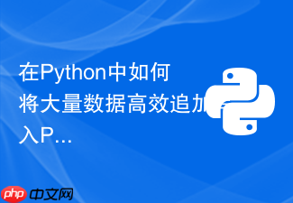 在python中如何将大量数据高效追加写入parquet文件?