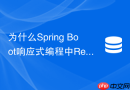 为什么Spring Boot响应式编程中Redis操作依然发生阻塞