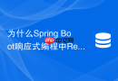 为什么spring boot响应式编程中redis操作依然发生阻塞