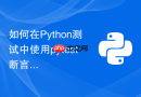 如何在Python测试中使用pytest断言调用次数