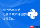 在python自动化测试中如何动态跳过特定pytest用例