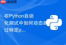 在Python自动化测试中如何动态跳过特定pytest用例
