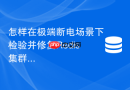 怎样在极端断电场景下检验并修复Redis集群的数据一致性