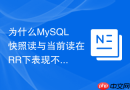 为什么MySQL快照读与当前读在RR下表现不同
