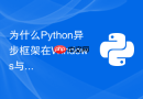 为什么python异步框架在windows与linux下事件循环表现不一致？