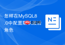怎样在mysql8.0中配置默认激活角色