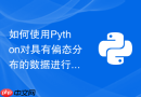 如何使用python对具有偏态分布的数据进行对数变换以满足正态假定?