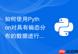 如何使用Python对具有偏态分布的数据进行对数变换以满足正态假定？