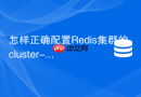 怎样正确配置Redis集群的cluster-node-timeout超时参数