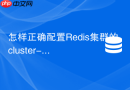 怎样正确配置redis集群的cluster-node-timeout超时参数