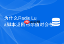 为什么Redis Lua脚本返回布尔值时会被转为整数？