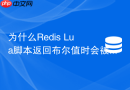 为什么redis lua脚本返回布尔值时会被转为整数?