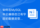 如何在MySQL中正确修改已有字段的数据类型且不锁表