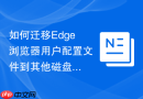 如何迁移edge浏览器用户配置文件到其他磁盘分区
