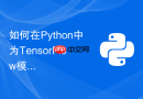 如何在python中为tensorflow模型添加对抗样本防御