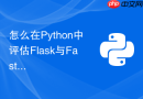 怎么在Python中评估Flask与FastAPI异步架构的性能差异