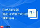safari浏览器里的自动填充密码数据如何导出?