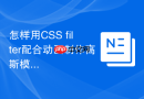 怎样用CSS filter配合动画制作高斯模糊转场