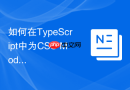 如何在TypeScript中为CSS Modules定义类型声明以避免引入错误？