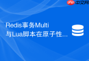 redis事务multi与lua脚本在原子性上有何本质区别?
