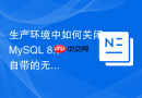 生产环境中如何关闭mysql 8.0自带的无用性能分析组件
