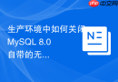 生产环境中如何关闭MySQL 8.0自带的无用性能分析组件