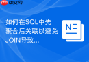 如何在sql中先聚合后关联以避免join导致的数据翻倍?