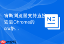 宙斯浏览器支持直接安装Chrome的crx格式插件吗？