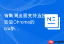 宙斯浏览器支持直接安装chrome的crx格式插件吗？