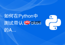 如何在python中测试带认证token的api接口