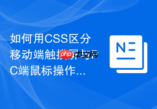 如何用css区分移动端触摸屏与pc端鼠标操作