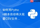 如何用Python脚本自动将大批量CSV文件按行数切分成多个小文件？