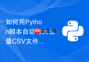 如何用python脚本自动将大批量csv文件按行数切分成多个小文件?