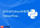 如何在Python中利用TensorFlow Profiler捕获算子耗时