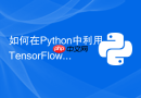 如何在python中利用tensorflow profiler捕获算子耗时