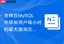 怎样在mysql中限制用户每小时的最大查询次数