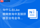为什么在like模糊查询中直接拼接百分号会导致sql注入